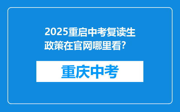 2025重启中考复读生政策在官网哪里看？