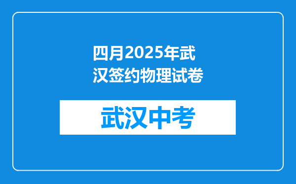 四月2025年武汉签约物理试卷