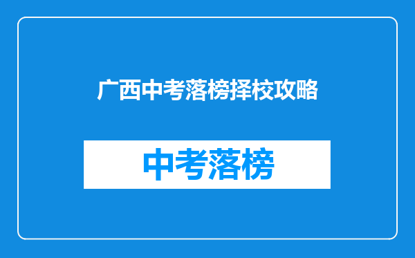 广西中考落榜择校攻略