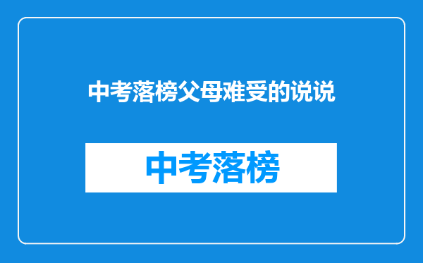 中考落榜父母难受的说说