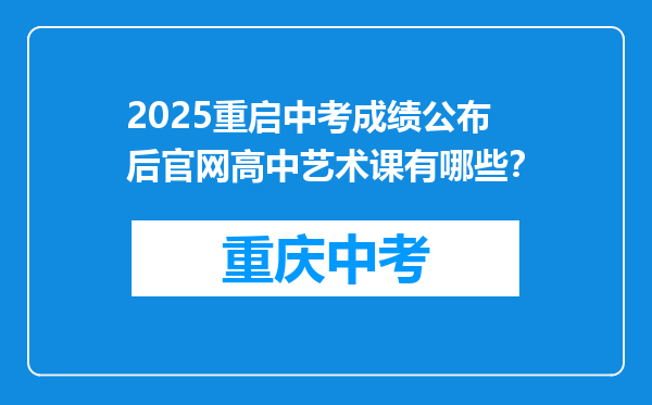 2025重启中考成绩公布后官网高中艺术课有哪些？