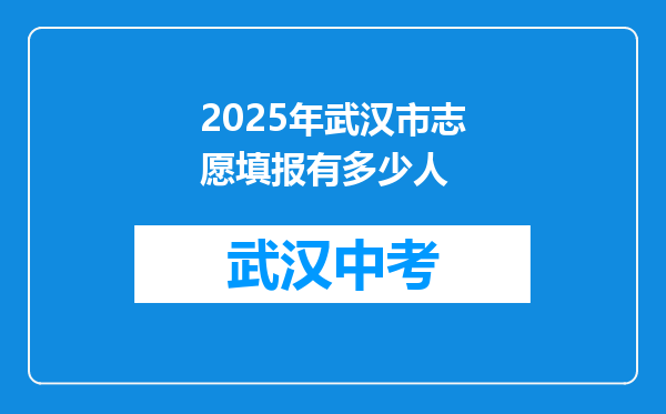 2025年武汉市志愿填报有多少人