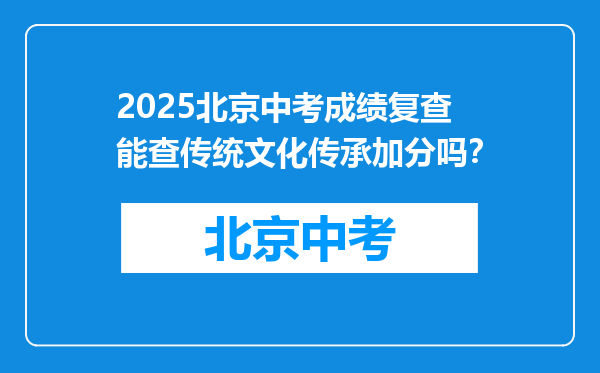 2025北京中考成绩复查能查传统文化传承加分吗？