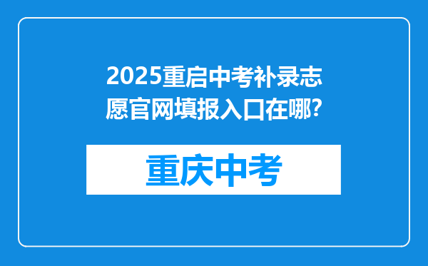 2025重启中考补录志愿官网填报入口在哪？