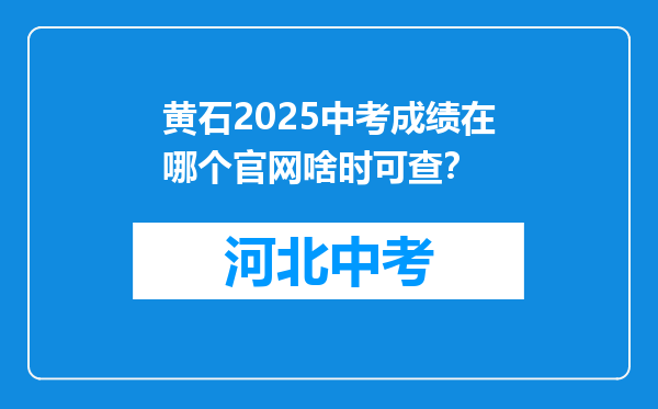 黄石2025中考成绩在哪个官网啥时可查？
