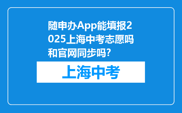 随申办App能填报2025上海中考志愿吗和官网同步吗？