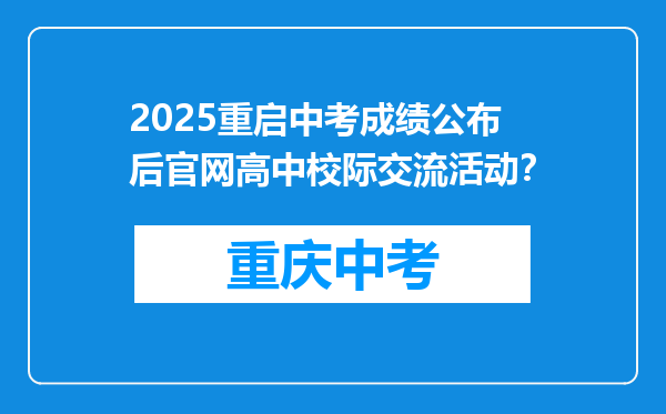 2025重启中考成绩公布后官网高中校际交流活动？
