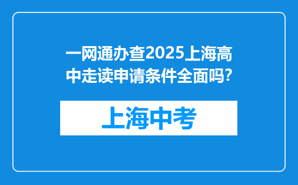 一网通办查2025上海高中走读申请条件全面吗？