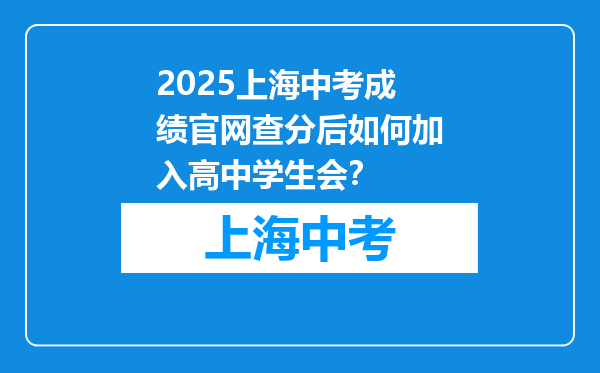 2025上海中考成绩官网查分后如何加入高中学生会？