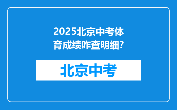 2025北京中考体育成绩咋查明细？