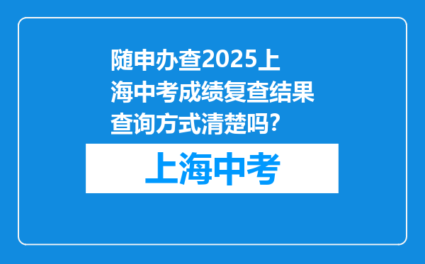 随申办查2025上海中考成绩复查结果查询方式清楚吗？