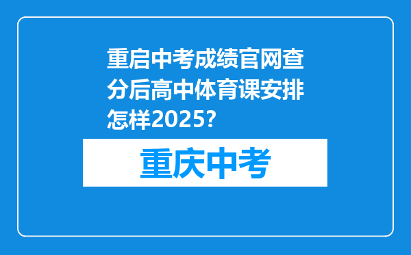 重启中考成绩官网查分后高中体育课安排怎样2025？