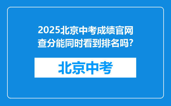 2025北京中考成绩官网查分能同时看到排名吗？