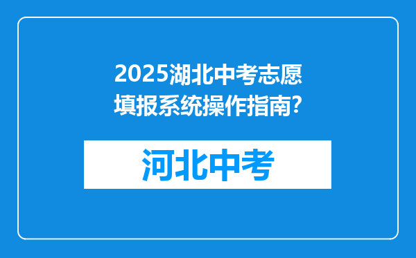 2025湖北中考志愿填报系统操作指南？