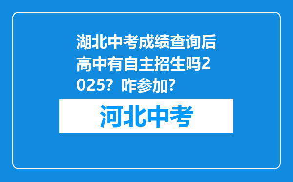湖北中考成绩查询后高中有自主招生吗2025？咋参加？