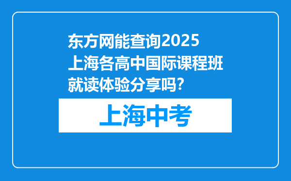 东方网能查询2025上海各高中国际课程班就读体验分享吗？