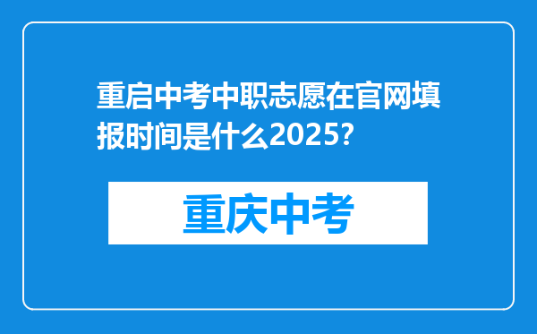 重启中考中职志愿在官网填报时间是什么2025？