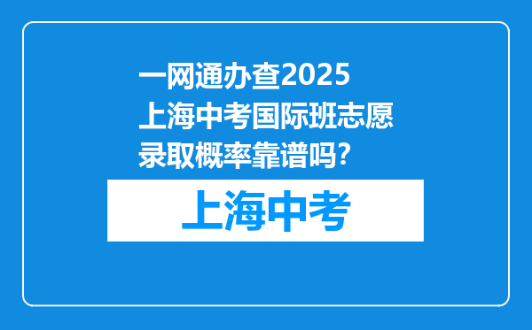 一网通办查2025上海中考国际班志愿录取概率靠谱吗？