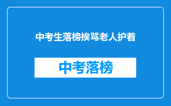 中考生落榜挨骂老人护着