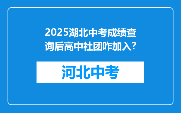 2025湖北中考成绩查询后高中社团咋加入？