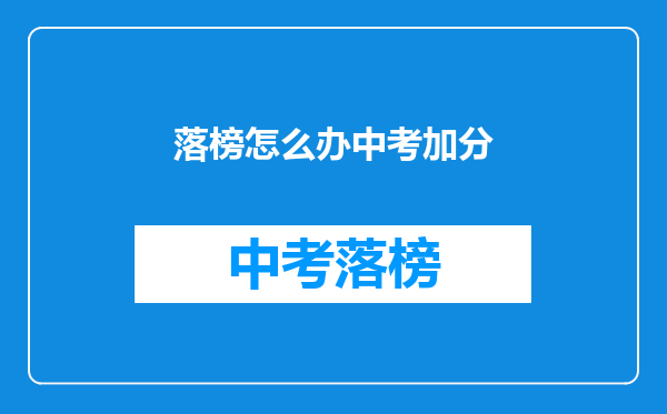 落榜怎么办中考加分