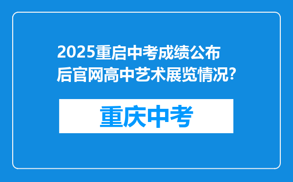 2025重启中考成绩公布后官网高中艺术展览情况？