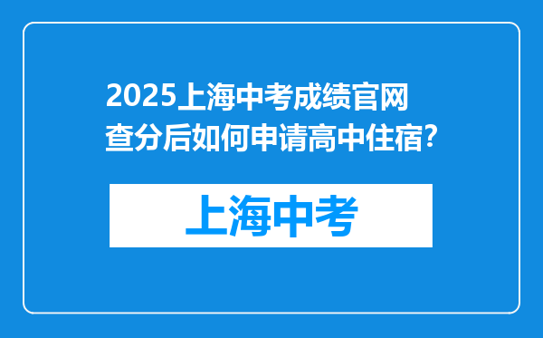 2025上海中考成绩官网查分后如何申请高中住宿？