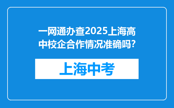 一网通办查2025上海高中校企合作情况准确吗？