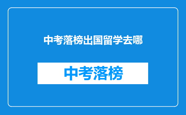 中考落榜出国留学去哪
