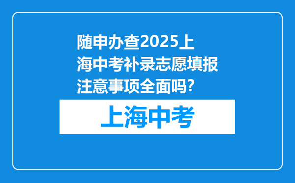 随申办查2025上海中考补录志愿填报注意事项全面吗？