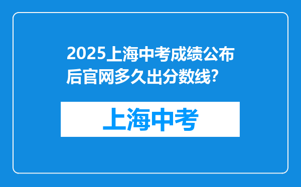 2025上海中考成绩公布后官网多久出分数线？
