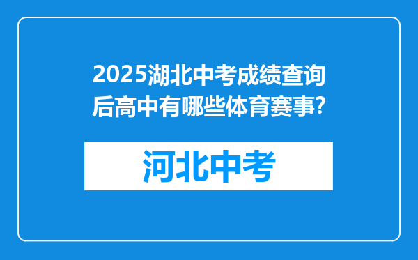2025湖北中考成绩查询后高中有哪些体育赛事？
