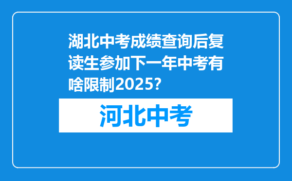 湖北中考成绩查询后复读生参加下一年中考有啥限制2025？