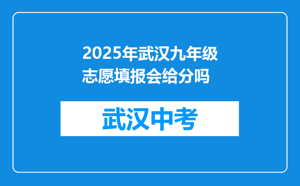 2025年武汉九年级志愿填报会给分吗