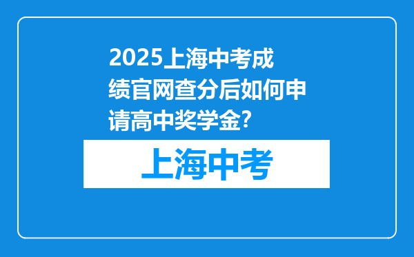 2025上海中考成绩官网查分后如何申请高中奖学金？