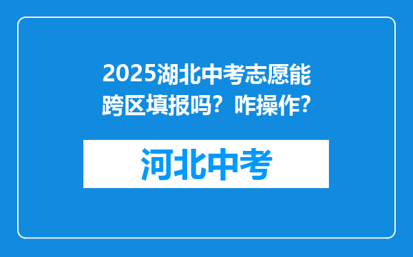 2025湖北中考志愿能跨区填报吗？咋操作？
