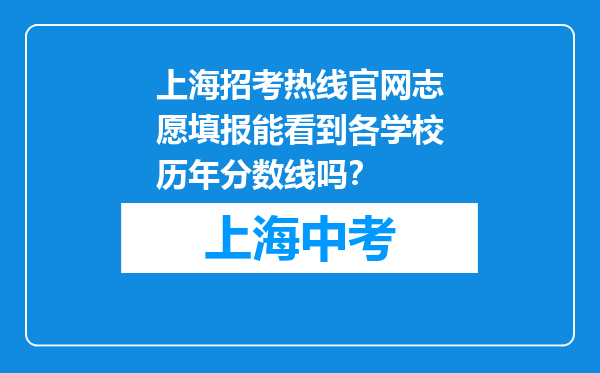 上海招考热线官网志愿填报能看到各学校历年分数线吗？