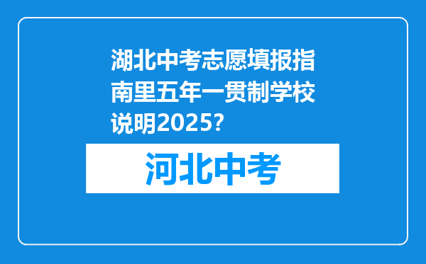湖北中考志愿填报指南里五年一贯制学校说明2025？