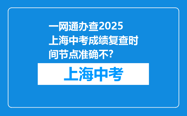 一网通办查2025上海中考成绩复查时间节点准确不？