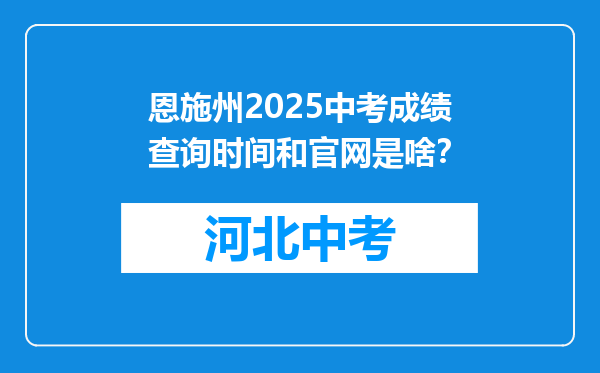恩施州2025中考成绩查询时间和官网是啥？
