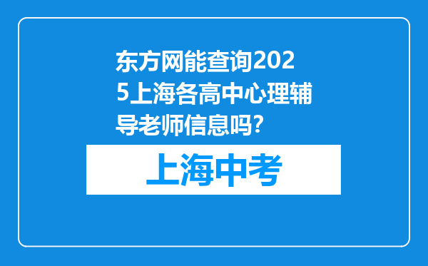 东方网能查询2025上海各高中心理辅导老师信息吗？