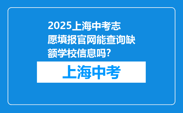 2025上海中考志愿填报官网能查询缺额学校信息吗？