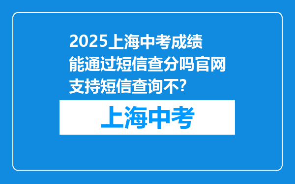2025上海中考成绩能通过短信查分吗官网支持短信查询不？