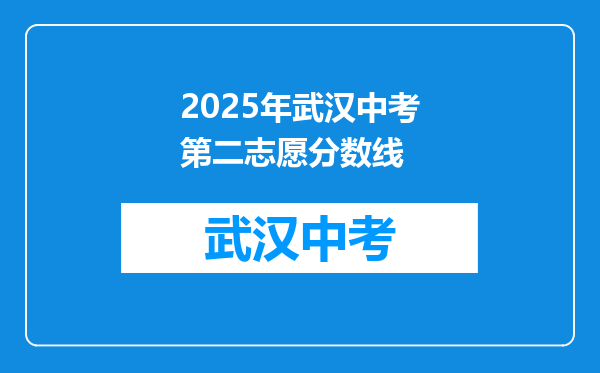 2025年武汉中考第二志愿分数线