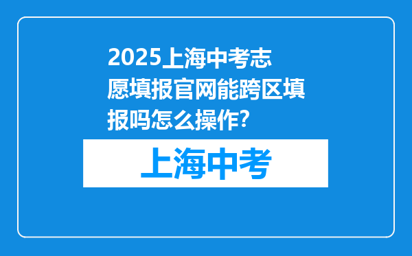 2025上海中考志愿填报官网能跨区填报吗怎么操作？