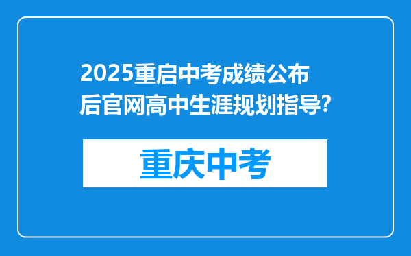 2025重启中考成绩公布后官网高中生涯规划指导？