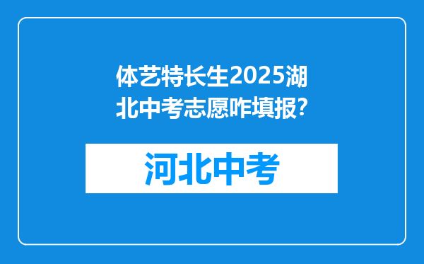 体艺特长生2025湖北中考志愿咋填报？