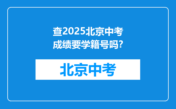 查2025北京中考成绩要学籍号吗？