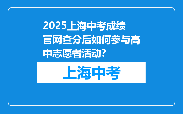 2025上海中考成绩官网查分后如何参与高中志愿者活动？