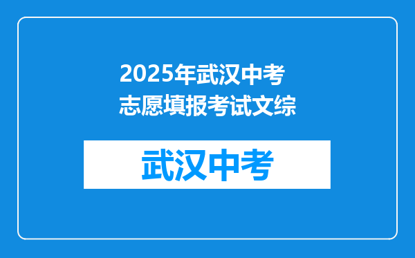 2025年武汉中考志愿填报考试文综